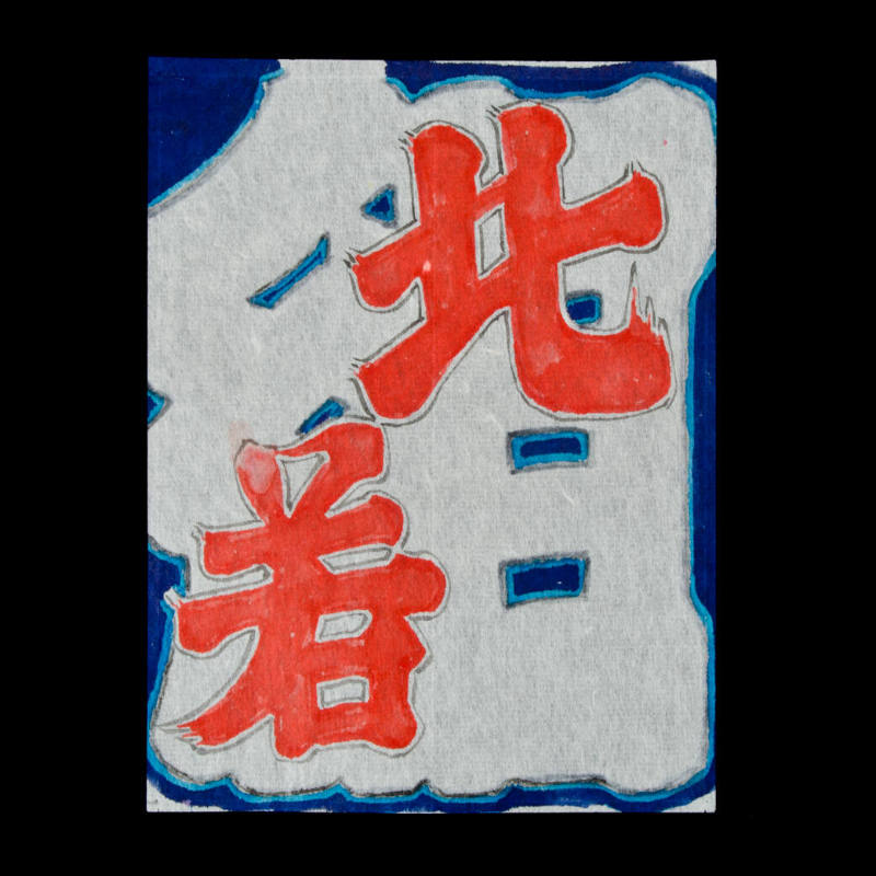 Miniature Dako: Three Kanji Characters Design